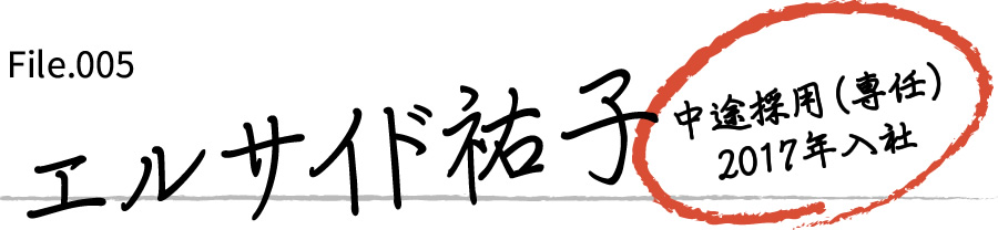 エルサイド 祐子