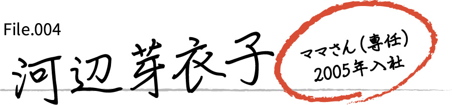 河辺 芽衣子