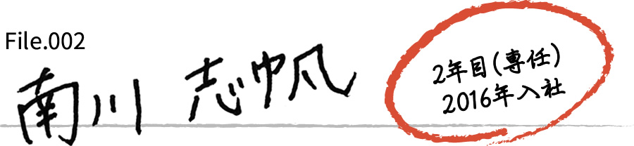 南川 志帆
