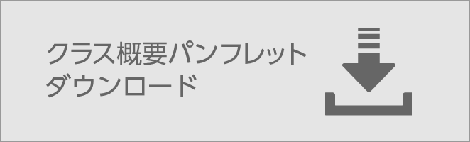 クラス概要パンフレットダウンロード