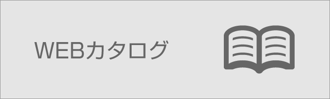 WEBカタログ